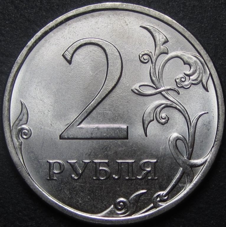 2 Рубля. Монета 2 рубля с выемками. 2 Рубля старого образца.
