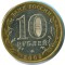 10 рублей, 2005, Тверская область
