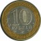10 рублей, 2000, 55 лет Победы в ВОВ, Y# 670