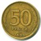 50 рублей, 1993, ЛМД, немагнитная