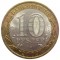 10 рублей, 2009, Великий Новгород