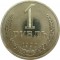 1 рубль, 1990, Y# 134а.2