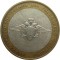 10 рублей, 2002, министерство внутренних дел