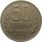 Болгария, 50 стотинок, 1981, Юбилейная