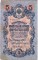 5 рублей, 1909, Шипов-Бубякин, длинный номер