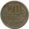 Болгария, 20 стотинок, 1962