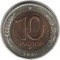 10 рублей, 1991, лмд