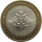 10 рублей, 2002, Вооружённые силы, ММД