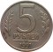 5 рублей, 1991, ММД, нечастая