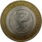 10 рублей, 2006, республика Алтай
