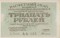 30 рублей, 1919, кассир Быков