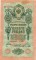 10 рублей, 1909, Шипов/Сафронов