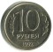 10 рублей, 1992, лмд