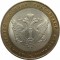 10 рублей, 2002, Министерство юстиции, СПМД