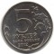 5 рублей, 2012, ммд, Бородинское сражение