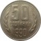 Болгария, 50 стотинок, 1990