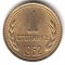 Болгария, 1 стотинка, 1962