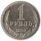 1 рубль, 1990