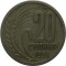 Болгария, 20 стотинки, 1954