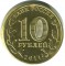 10 рублей, 2011, 50 лет первого полета человека в космос, спмд