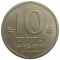 Израиль, 10 шекелей, (1982–1985 г.)