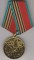 Медаль 40 лет Победы в ВОВ