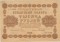 1000 рублей, 1918, Пятаков/Осипов