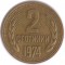 Болгария, 2 стотинки, 1974