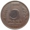 5 рублей, 1991, ММД, царапины