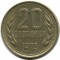 Болгария, 20 стотинок, 1974