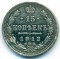15 копеек, 1912, серебро