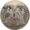 10 рублей, 1979, Олимпиада-80, баскетбол