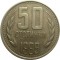 Болгария, 50 стотинок, 1989, КМ#116