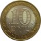10 рублей, 2008, Удмуртская республика