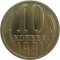 10 копеек, 1991, без знака монетного двора