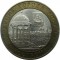 10 рублей, 2002, Кострома