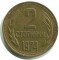 Болгария, 2 стотинки, 1974