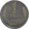 1 рубль, 1958, СССР, КОПИЯ редкой монеты