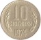 Болгария, 10 стотинок, 1974, KM# 87