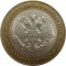 10 рублей, 2002, министерство экономического развития