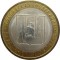 10 рублей, 2006, Сахалинская область