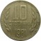 Болгария, 10 стотинок, 1981, Юбилейная 300 лет
