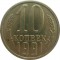 10 копеек, 1991, без знака монетного двора