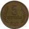 Болгария, 5 стотинок, 1962