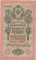 10 рублей 1909, Шипов-Богатырев