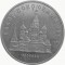 5 рублей, 1989, Собор Покрова на Рву