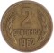 Болгария, 2 стотинки, 1962