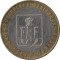10 рублей, 2005, Орловская область, ммд