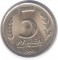 5 рублей, 1991, ЛМД