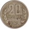Болгария, 20 стотинок, 1962, KM# 63